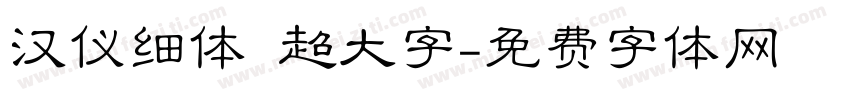 汉仪细体 超大字字体转换